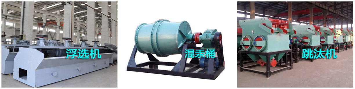 選金設(shè)備之浮選機(jī)、混汞筒和跳汰機(jī)產(chǎn)品樣圖